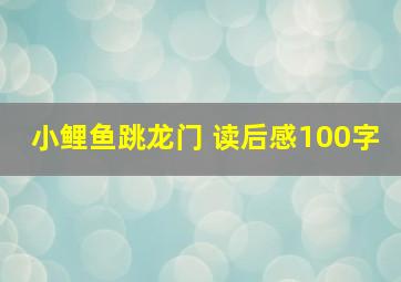 小鲤鱼跳龙门 读后感100字